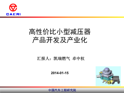 高性價比小型減壓器產(chǎn)品開發(fā)及產(chǎn)業(yè)化技術(shù)詳解