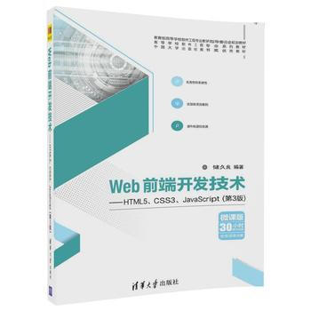 深入解析《清華社 Web前端開發(fā)技術(shù)--HTML5、CSS3、JavaScript(第3版)》第9章的學(xué)習(xí)價(jià)值