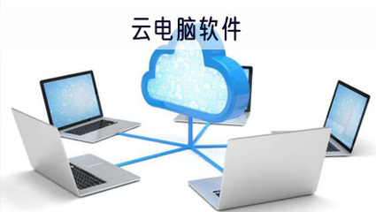 易騰云電腦永久會(huì)員版v2.2.4 功能解析與使用提醒