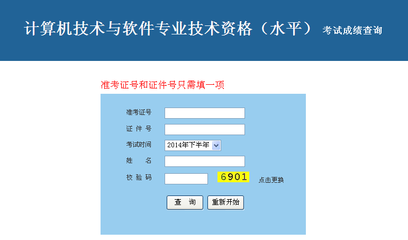 海南省2014年下半年計算機技術與軟件專業技術資格（水平）考試成績查詢入口與網絡指南