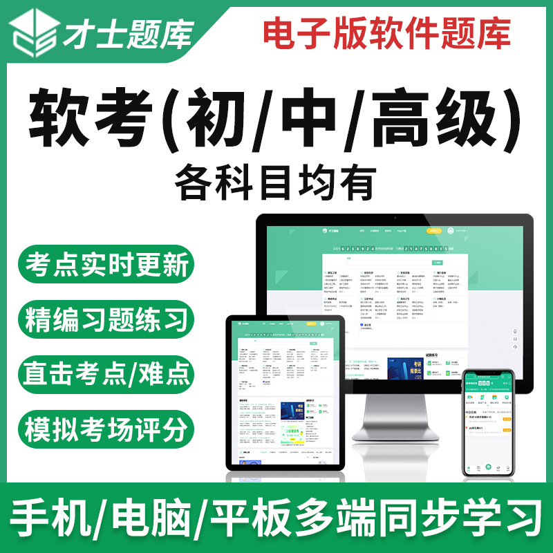 計算機軟考 2025年初級軟件設計師與中級程序員真題備考全攻略